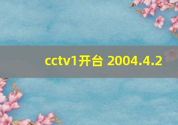 cctv1开台 2004.4.2